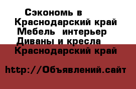 Сэкономь в hiff - Краснодарский край Мебель, интерьер » Диваны и кресла   . Краснодарский край